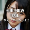 村田沙耶香『授乳』“「――ねえ、ゲームしようよ」”