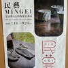 【富山県美術館　民藝　MINGEI　美は暮らしのなかにある】