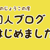 このブログと「たまのじょう」について。