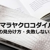 ヒマラヤクロコダイルの偽物に注意！本物との見分け方と失敗しない方法