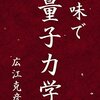 量子力学も進める