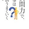 「質問力」で仕事は9割うまくいく／秋庭 道博　～質問ってなかなか難しい～