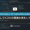 WebCodecs の VideoDecoder を使用して H.264 の動画を再生してみた