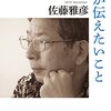 認知症になった私が伝えたいこと　佐藤　雅彦