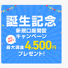 PayPay銀行から4500円現金プレゼントを頂きました