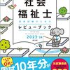 鯛殿、『クエスチョンバンク2024』『レビューブック2024』を解説するの巻。