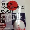 野球が「ベースボール」になった日