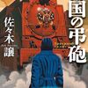 帝国の弔砲