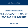 MySQLにパスワードポリシーで怒られるときの回避策