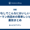 卵なしでこんなにおいしい？ピーマン肉詰めの簡単レシピと裏技まとめ