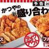 かつやから「DX（デラックス）ボックス」「フル盛り」が新登場！新盛り合わせメニュー、持ち帰り限定の新商品です