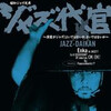 演歌がジャズ！よいではないか、