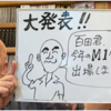 【日本保守党】百田代表、Ｍ-１出場を表明！