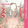 榛野なな恵『Papa told me』その２６（12巻感想3）