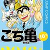 給付金の4630万円の誤入金を返還せずネットカジノで使った件、こち亀の両さんの話でもあった！？何巻に収録されてる？