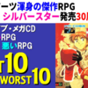 メガドライブ・メガCD 良いRPG・悪いRPG ベスト＆ワースト10