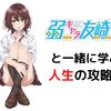 『弱キャラ友崎くん』と学ぶ人生の攻略法