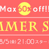 SALE！ SALE！ SALE！ サマーセールSTART！