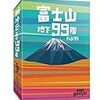 富士山地下99階