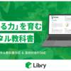 スマートに学べる問題集「リブリー（Libry）」を提供する株式会社Libry CEO後藤匠さん インタビュー No.1（2021年3月22日）