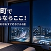 錦糸町で泊まるならここ！東京観光に便利なおすすめホテル5選