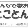  「みんなで歌おう！とことん懐メロ！ 」令和7年4月15日開催！(2025/4/1)