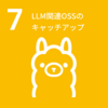 LLM関連OSSのキャッチアップ（#7）