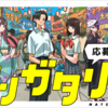 【6/2～9/1】新しい創作フェス「ナツガタリ'25」がついに開幕！