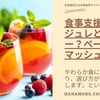 ペースト、ムース、マッシュの違いとは？「やわらかい」食形態の違い！