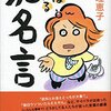 【読書感想】洗えば使える　泥名言 ☆☆☆