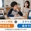 東進オンライン学校とスマイルゼミを比較｜小学生はどっちが向いている？