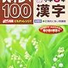小2・10月 ハイレベ100小学3年漢字 終了