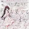 坊木椎哉 『きみといたい、朽ち果てるまで 〜絶望の街イタギリにて』　（角川書店）