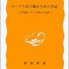 ▼『ピープス氏の秘められた日記』臼田昭