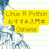 Linux R Python入門におすすめの本