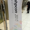 PHPカンファレンス2015参加してきた