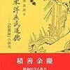 東洋庶民道徳〜『陰隲録』の研究〜（西澤嘉朗）