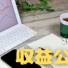 【25年4月分】収益公開！と今後の運営について