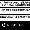 Microsoft、「Office 2024」「Office LTSC 2024」を今年後半に発売すると発表 ～ Windows 11のLTSCも登場