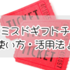 お得なミスドギフトチケットの使い方・活用法！あなたもできる簡単技