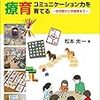 (501冊目)松本太一『アナログゲーム療育』☆☆☆☆