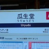 瓜生堂駅の開業予定日や駅構造、近鉄は準急を停めるのか？考察してみた