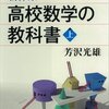 『新体系　高校数学の教科書』を読み終わった