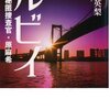 吉川英梨『ルビイ～女性秘匿捜査官・原麻希』読了