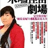 「木嶋佳苗劇場　完全保存版“練炭毒婦”のSEX法定大全」