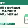中小企業診断士一次試験｜地域金融機関を巡る環境変化から学ぶ「中小企業経営・中小企業政策」の重要論点
