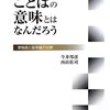 「ことばの意味とはなんだろう」・原理
