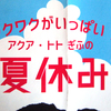 ［話題］ワクワクがいっぱい！アクア・トトの夏休み