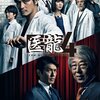 医龍三昧の日々