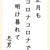 正月も　コロナコロナで　明け暮れて